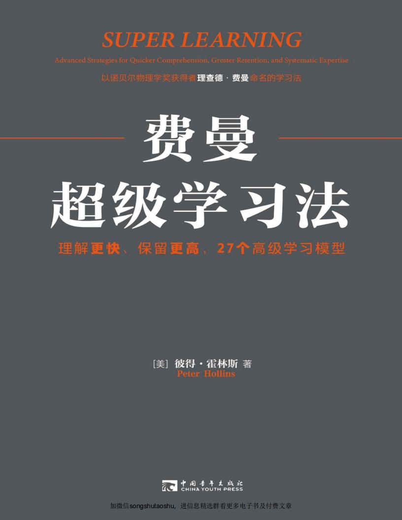费曼超级学习法理解更快、保留更高,27个高级学习模型 (彼得·霍林斯) (z-library.sk, 1lib.sk, z-lib.sk)_01.jpg 费曼超级学习法理解更快、保留更高,27个高级学习模型 (彼得·霍林斯) (z-library.sk, 1lib.sk, z-lib.sk)_01.jpg