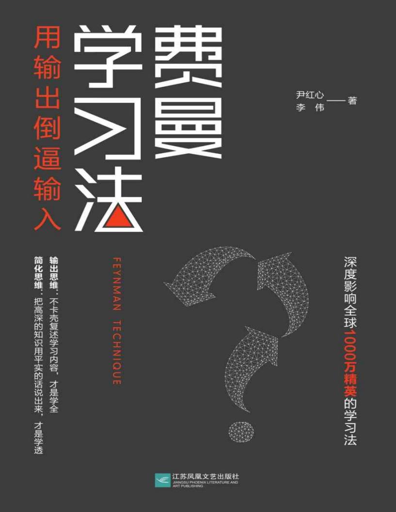 费曼学习法(用输出倒逼输入) (尹红心, 李伟) (z-library.sk, 1lib.sk, z-lib.sk)_01.jpg 费曼学习法(用输出倒逼输入) (尹红心, 李伟) (z-library.sk, 1lib.sk, z-lib.sk)_01.jpg