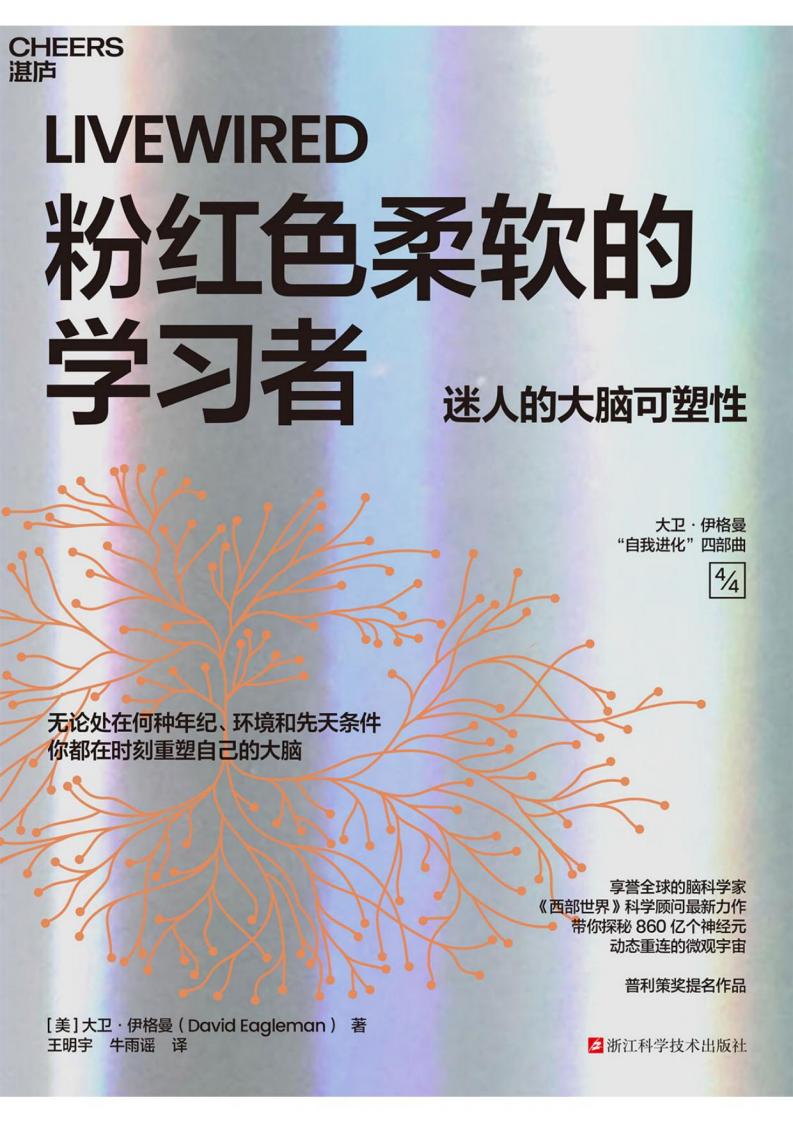 粉红色柔软的学习者:迷人的大脑可塑性 ((美)大卫·伊格曼) (z-library.sk, 1lib.sk, z-lib.sk)_01.jpg 粉红色柔软的学习者:迷人的大脑可塑性 ((美)大卫·伊格曼) (z-library.sk, 1lib.sk, z-lib.sk)_01.jpg
