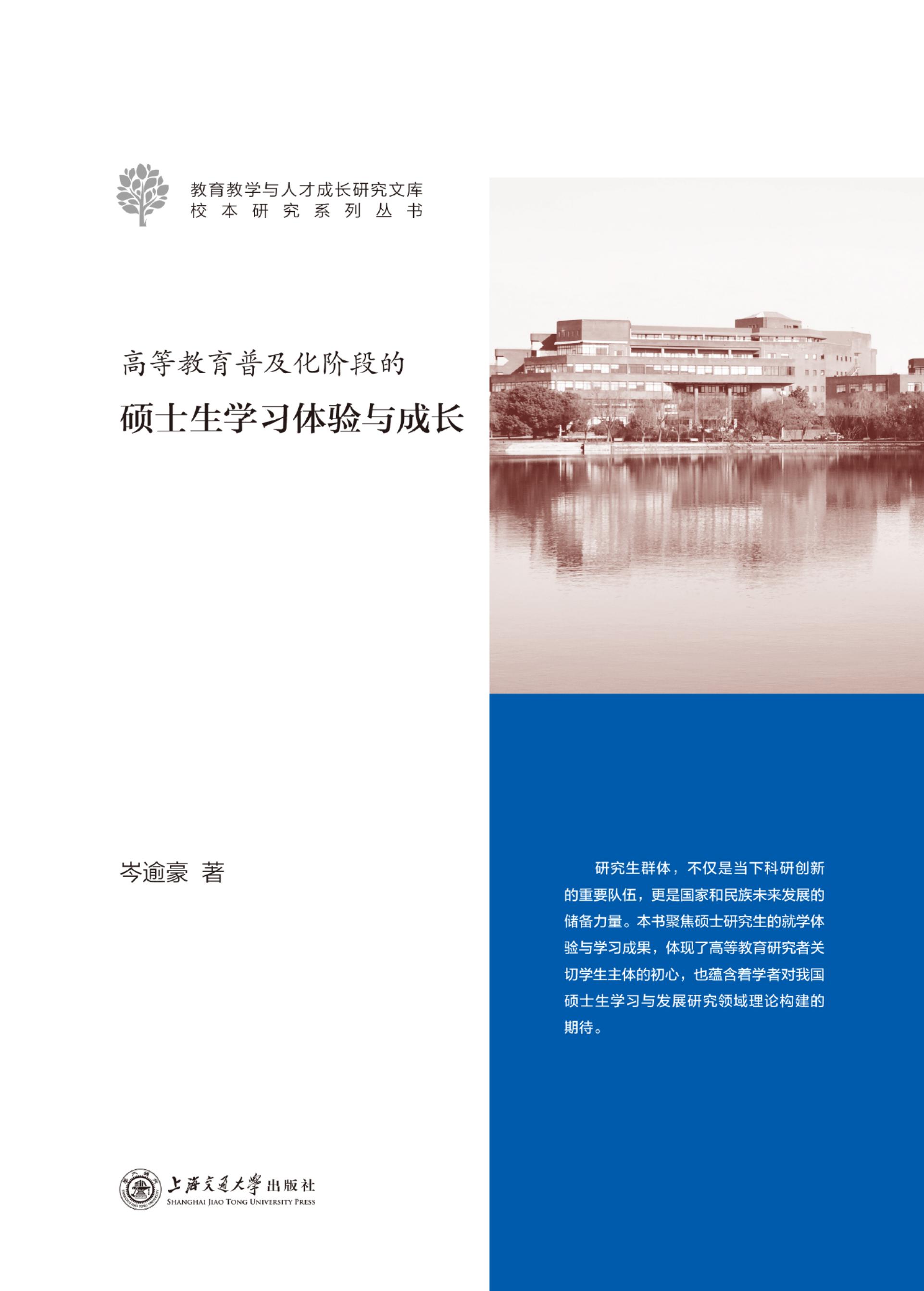 高等教育普及化阶段的硕士生学习体验与成长 (岑逾豪) (z-library.sk, 1lib.sk, z-lib.sk)_01.jpg