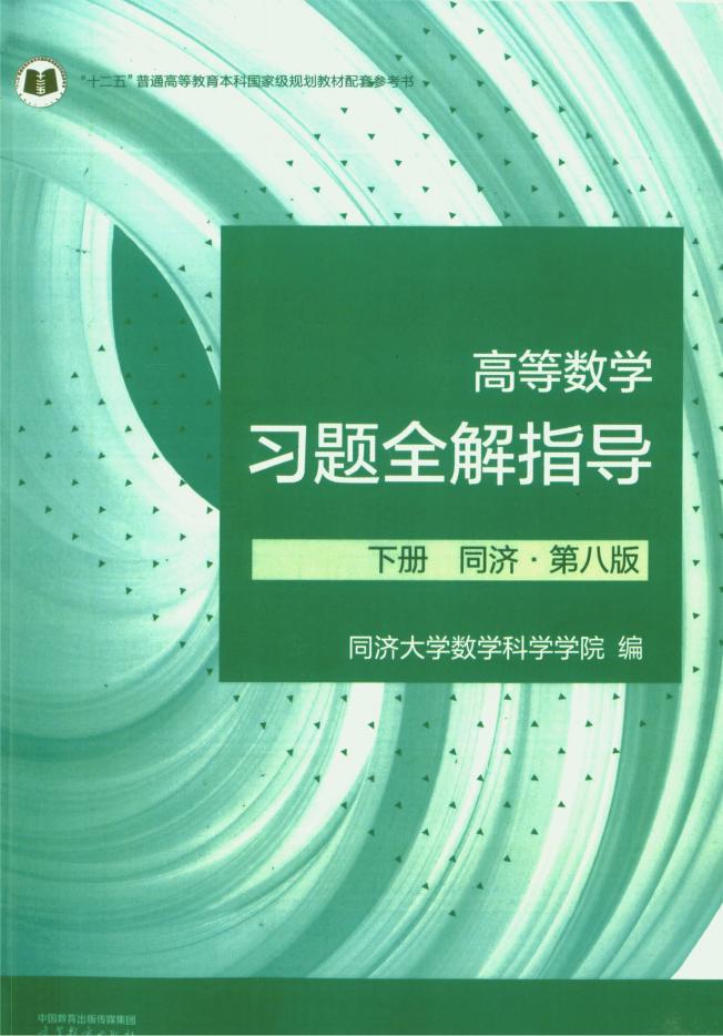 高等数学习题全解指导 第八版 下册 (同济大学数学科学学院) (z-library.sk, 1lib.sk, z-lib.sk)_01.jpg 高等数学习题全解指导 第八版 下册 (同济大学数学科学学院) (z-library.sk, 1lib.sk, z-lib.sk)_01.jpg