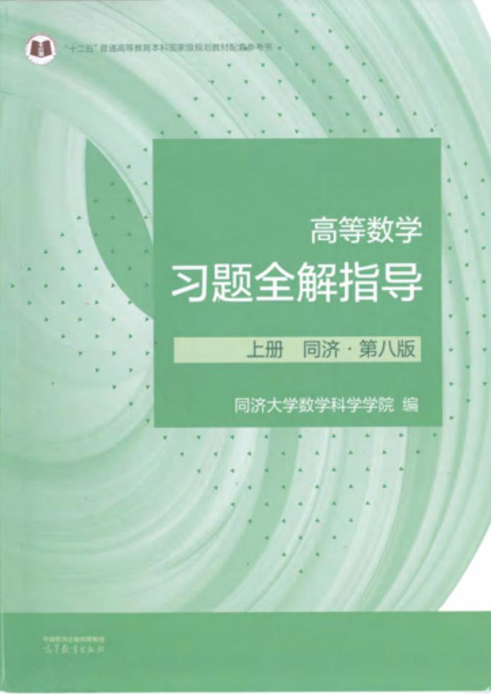 高等数学习题全解指导(配第八版) 上册 (同济大学数学科学学院) (z-library.sk, 1lib.sk, z-lib.sk)_01.jpg 高等数学习题全解指导(配第八版) 上册 (同济大学数学科学学院) (z-library.sk, 1lib.sk, z-lib.sk)_01.jpg