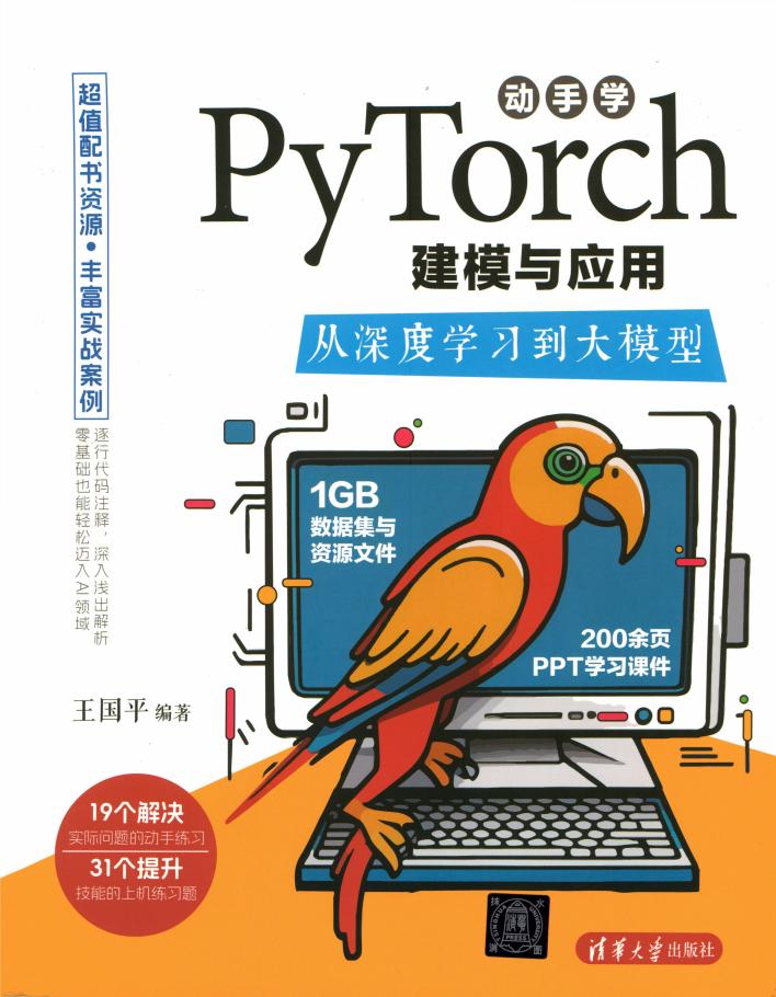 动手学PyTorch建模与应用:从深度学习到大模型 (王国平) (z-library.sk, 1lib.sk, z-lib.sk)_01.jpg 动手学PyTorch建模与应用:从深度学习到大模型 (王国平) (z-library.sk, 1lib.sk, z-lib.sk)_01.jpg