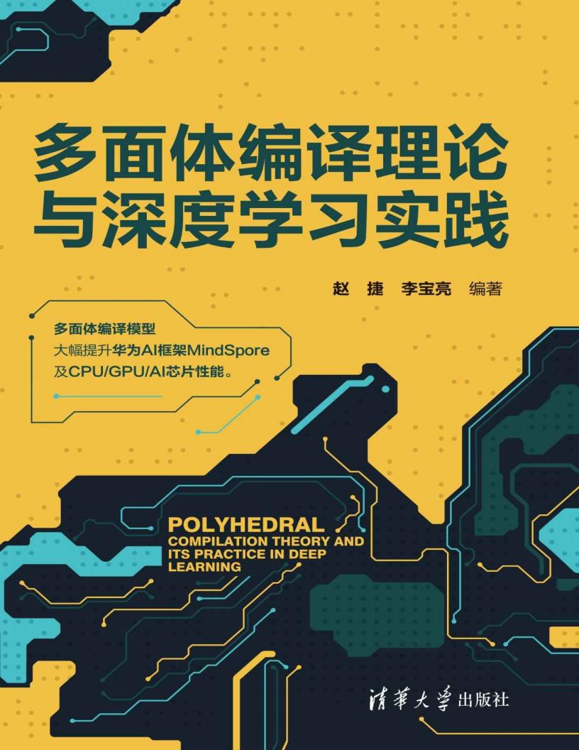 多面体编译理论与深度学习实践 (赵捷 李宝亮) (z-library.sk, 1lib.sk, z-lib.sk)_01.jpg 多面体编译理论与深度学习实践 (赵捷 李宝亮) (z-library.sk, 1lib.sk, z-lib.sk)_01.jpg