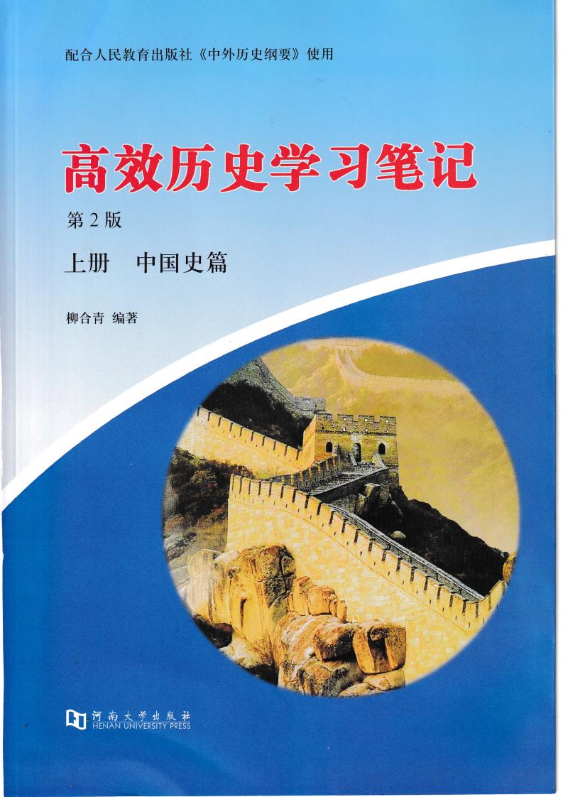高效历史学习笔记 第2版 上册 中国史篇+下册 世界史篇 (柳合青) (z-library.sk, 1lib.sk, z-lib.sk)_01.jpg 高效历史学习笔记 第2版 上册 中国史篇+下册 世界史篇 (柳合青) (z-library.sk, 1lib.sk, z-lib.sk)_01.jpg