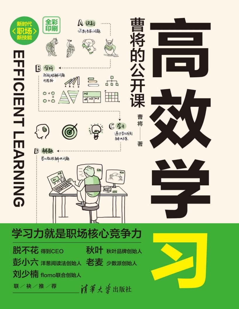 高效学习：曹将的公开课 (曹将) (z-library.sk, 1lib.sk, z-lib.sk)_01.jpg