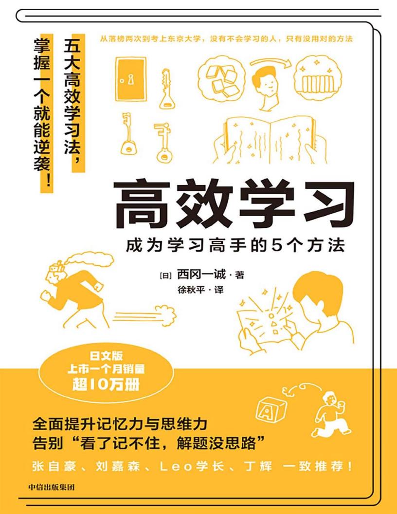 高效学习：成为学习高手的5个方法 ([日]西冈一诚 [[日]西冈一诚]) (z-library.sk, 1lib.sk, z-lib.sk)_01.jpg
