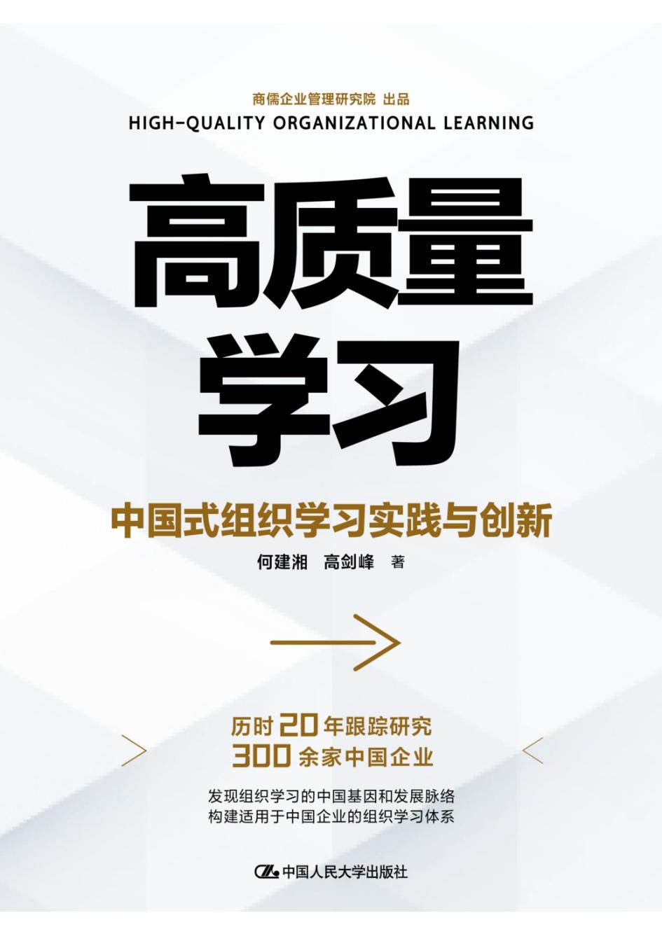 高质量学习中国式组织学习实践与创新 (何建湘) (z-library.sk, 1lib.sk, z-lib.sk)_01.jpg