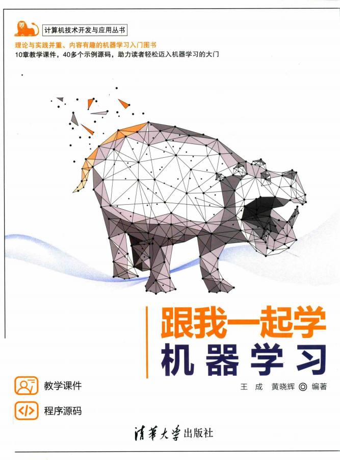跟我一起学机器学习 (王成、黄晓辉编著) (z-library.sk, 1lib.sk, z-lib.sk)_01.jpg 跟我一起学机器学习 (王成、黄晓辉编著) (z-library.sk, 1lib.sk, z-lib.sk)_01.jpg