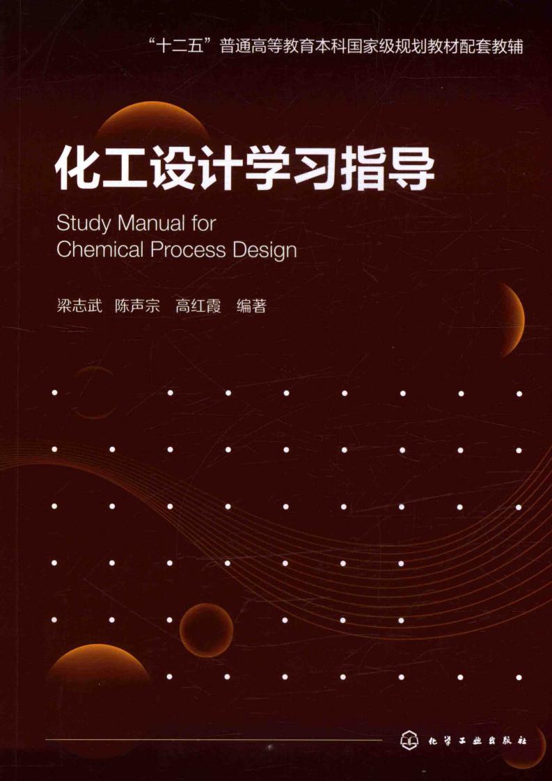 化工设计学习指导 (梁志武 陈声宗 高红霞) (z-library.sk, 1lib.sk, z-lib.sk)_01.jpg 化工设计学习指导 (梁志武 陈声宗 高红霞) (z-library.sk, 1lib.sk, z-lib.sk)_01.jpg