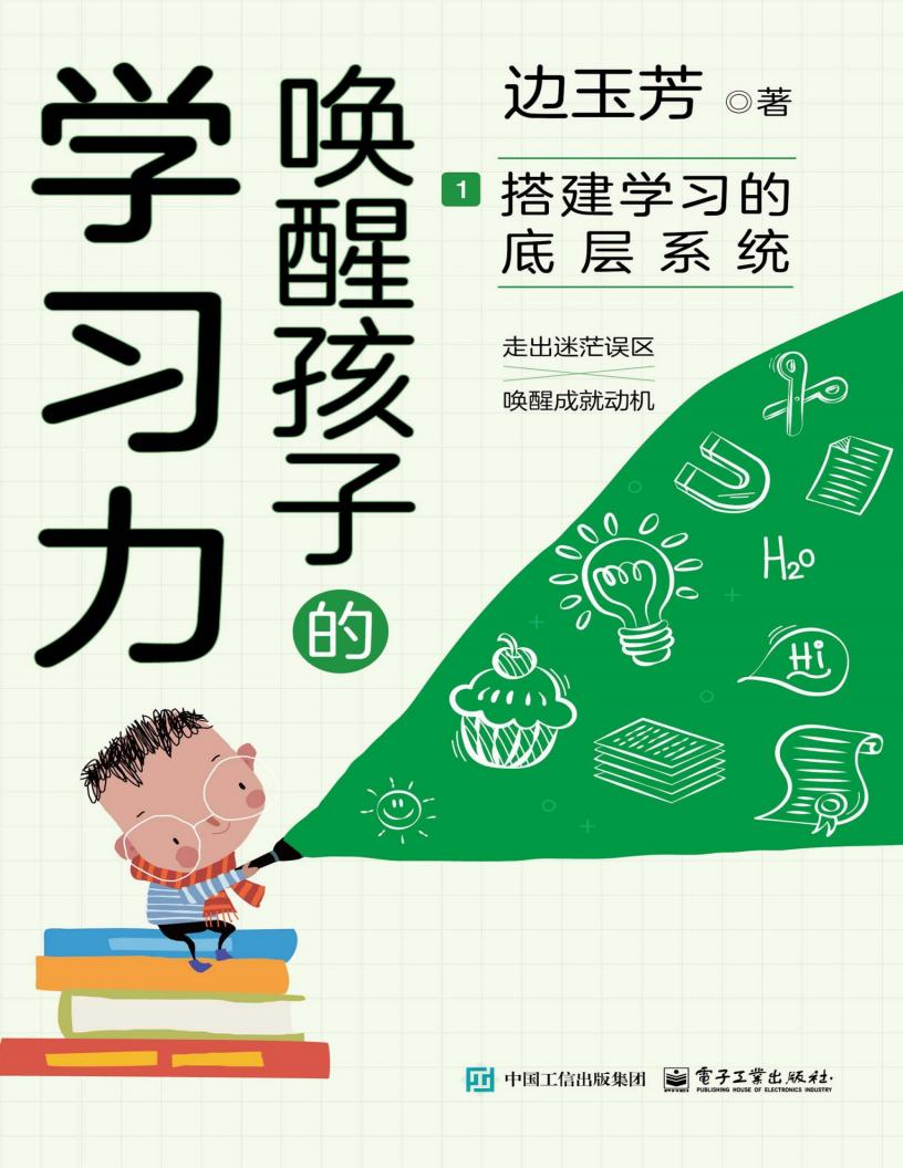 唤醒孩子的学习力1:搭建学习的底层系统 (边玉芳) (z-library.sk, 1lib.sk, z-lib.sk)_01.jpg 唤醒孩子的学习力1:搭建学习的底层系统 (边玉芳) (z-library.sk, 1lib.sk, z-lib.sk)_01.jpg