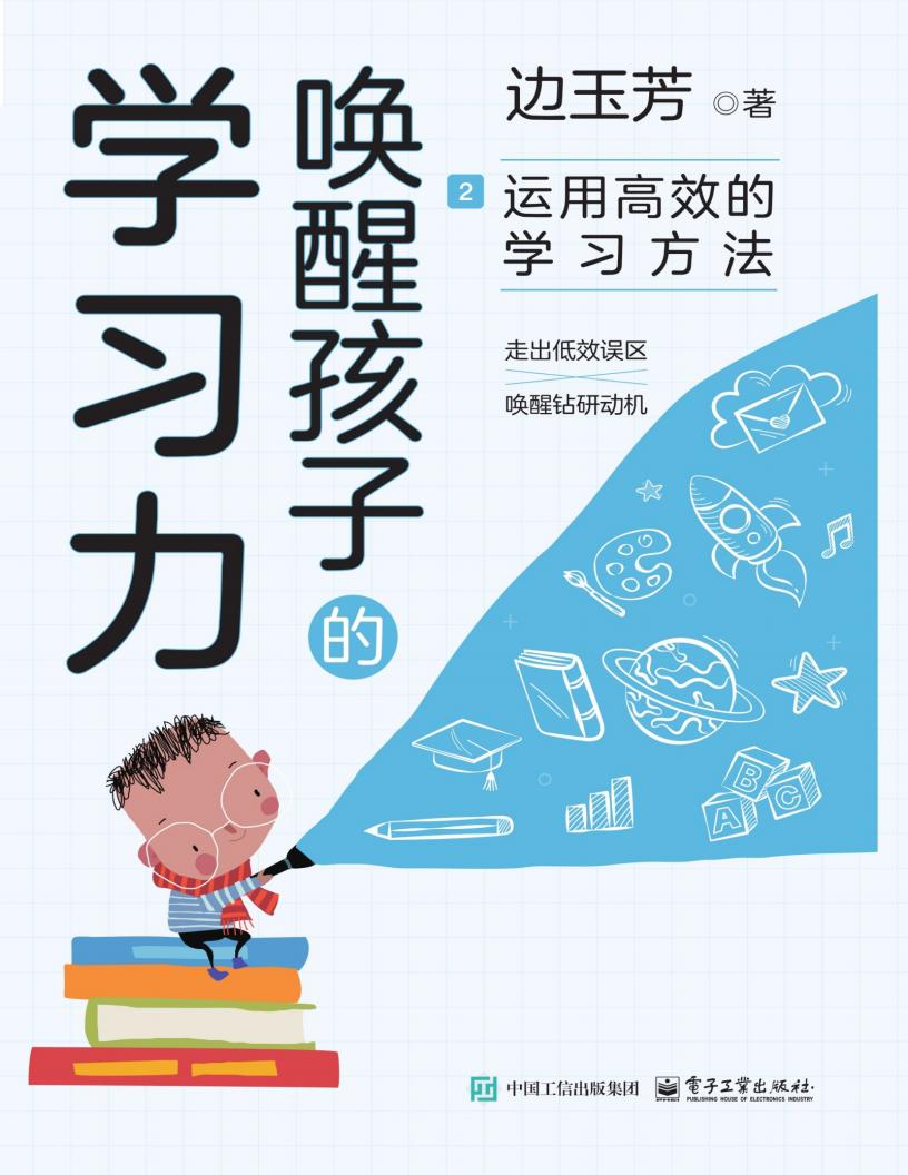 唤醒孩子的学习力2:运用高效的学习方法 (边玉芳) (z-library.sk, 1lib.sk, z-lib.sk)_01.jpg 唤醒孩子的学习力2:运用高效的学习方法 (边玉芳) (z-library.sk, 1lib.sk, z-lib.sk)_01.jpg