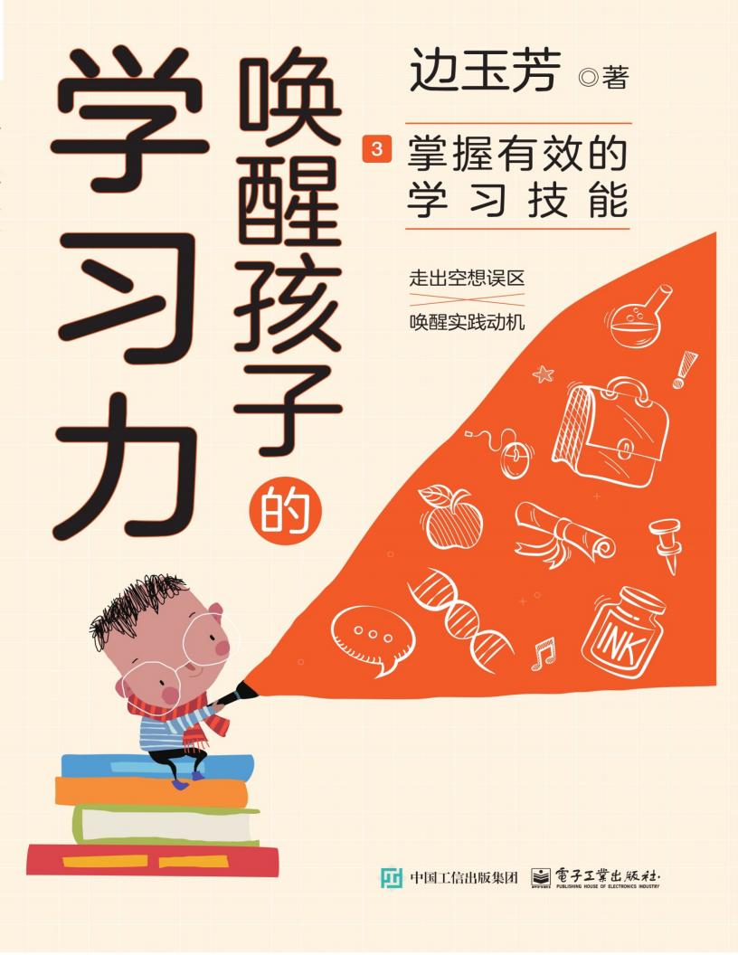 唤醒孩子的学习力3:掌握有效的学习技能 (边玉芳) (z-library.sk, 1lib.sk, z-lib.sk)_01.jpg 唤醒孩子的学习力3:掌握有效的学习技能 (边玉芳) (z-library.sk, 1lib.sk, z-lib.sk)_01.jpg