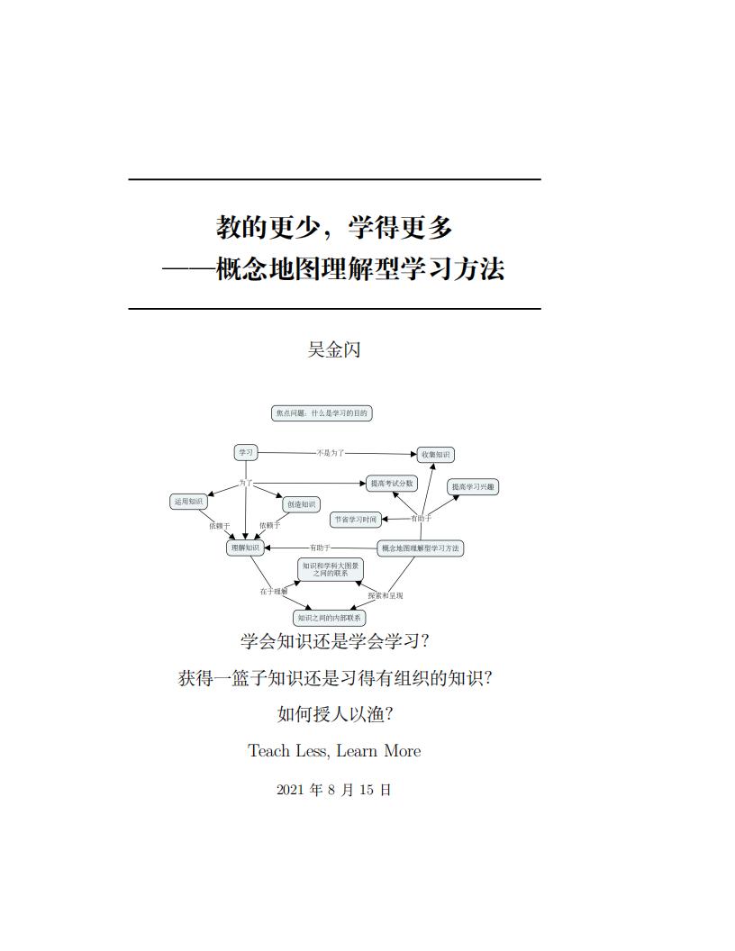 教的更少，学得更多——概念地图用于理解型学习 (吴金闪) (z-library.sk, 1lib.sk, z-lib.sk)_01.jpg