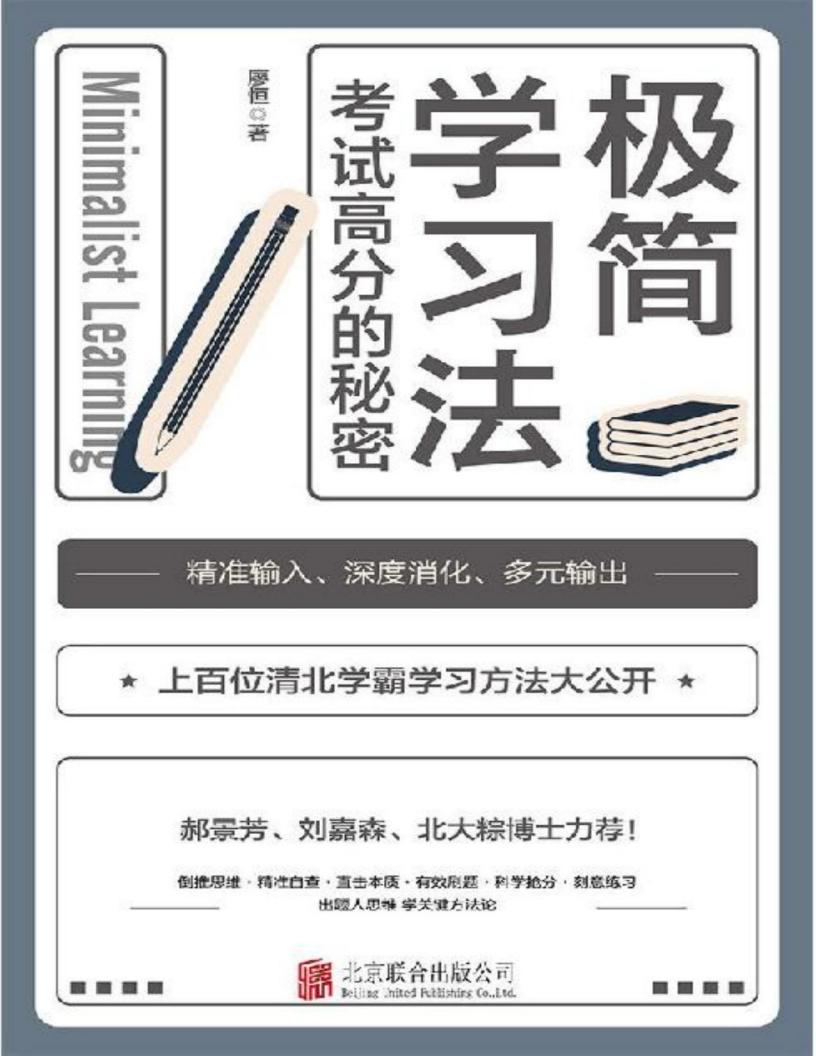 极简学习法 (廖恒) (z-library.sk, 1lib.sk, z-lib.sk)_01.jpg 极简学习法 (廖恒) (z-library.sk, 1lib.sk, z-lib.sk)_01.jpg