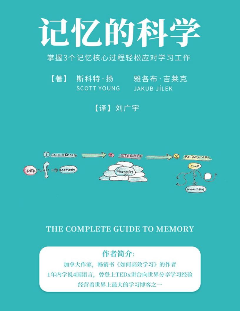 记忆的科学:掌握3个记忆核心过程轻松应对学习工作 (斯科特.扬, 雅各布.吉莱克) (z-library.sk, 1lib.sk, z-lib.sk)_01.jpg 记忆的科学:掌握3个记忆核心过程轻松应对学习工作 (斯科特.扬, 雅各布.吉莱克) (z-library.sk, 1lib.sk, z-lib.sk)_01.jpg