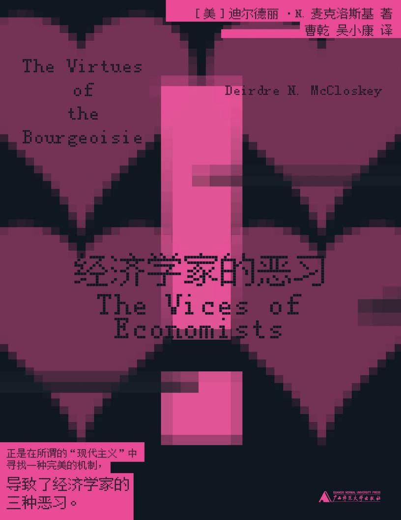 经济学家的恶习 ([美] 迪尔德丽·N.麦克洛斯基) (z-library.sk, 1lib.sk, z-lib.sk)_01.jpg