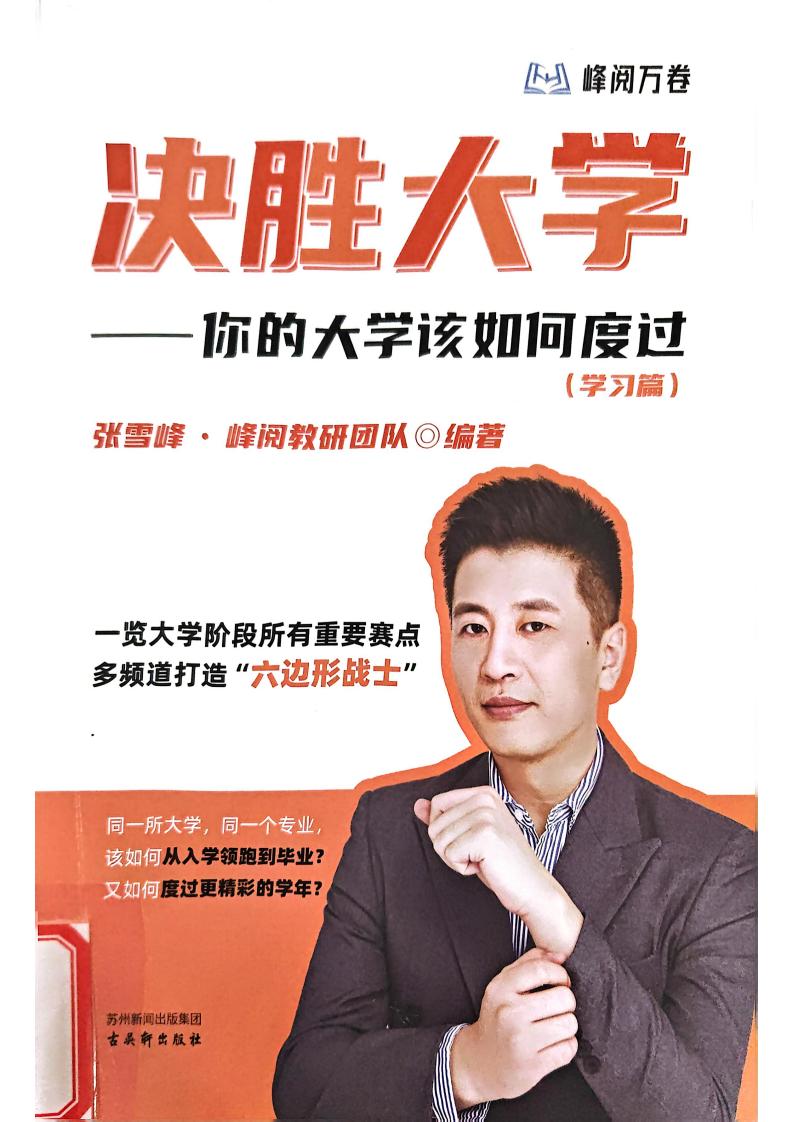 决胜大学——你的大学该如何度过(学习篇) (张雪峰) (z-library.sk, 1lib.sk, z-lib.sk)_01.jpg 决胜大学——你的大学该如何度过(学习篇) (张雪峰) (z-library.sk, 1lib.sk, z-lib.sk)_01.jpg