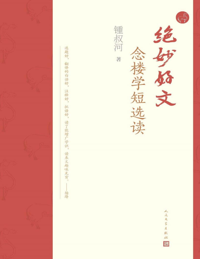 绝妙好文·念楼学短选读(九旬出版家锺叔河先生精选文言短篇合集;学习古文的简约,汲取古人的智慧,于传统中走向未来) (锺叔河) (z-library.sk, 1lib.sk, z-lib.sk)_01.jpg 绝妙好文·念楼学短选读(九旬出版家锺叔河先生精选文言短篇合集;学习古文的简约,汲取古人的智慧,于传统中走向未来) (锺叔河) (z-library.sk, 1lib.sk, z-lib.sk)_01.jpg