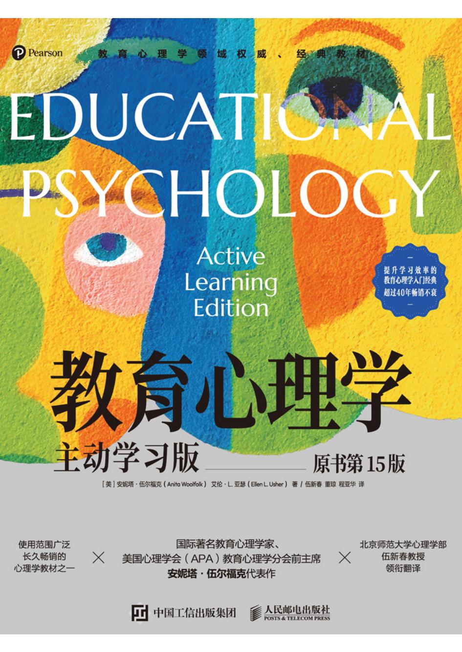教育心理学主动学习版(原书第15版) (安妮塔·伍尔福克) (z-library.sk, 1lib.sk, z-lib.sk)_01.jpg 教育心理学主动学习版(原书第15版) (安妮塔·伍尔福克) (z-library.sk, 1lib.sk, z-lib.sk)_01.jpg