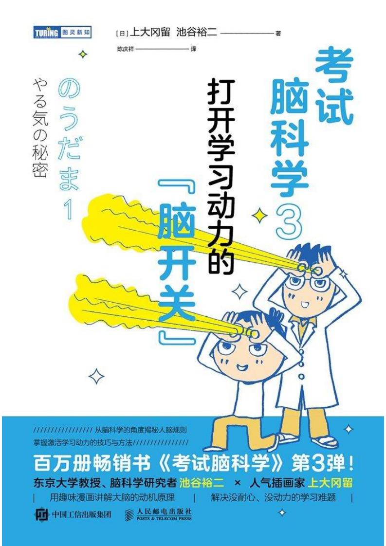 考试脑科学3打开学习动力的“脑开关” (上大冈留, 池谷裕二) (z-library.sk, 1lib.sk, z-lib.sk)_01.jpg 考试脑科学3打开学习动力的“脑开关” (上大冈留, 池谷裕二) (z-library.sk, 1lib.sk, z-lib.sk)_01.jpg