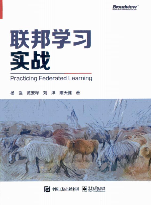 联邦学习实战 (杨强,黄安埠,刘洋,陈天健著) (z-library.sk, 1lib.sk, z-lib.sk)_01.jpg 联邦学习实战 (杨强,黄安埠,刘洋,陈天健著) (z-library.sk, 1lib.sk, z-lib.sk)_01.jpg