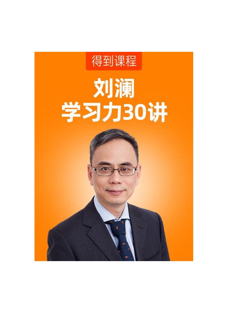 刘澜学习力30讲 (刘澜) (z-library.sk, 1lib.sk, z-lib.sk)_01.jpg 刘澜学习力30讲 (刘澜) (z-library.sk, 1lib.sk, z-lib.sk)_01.jpg