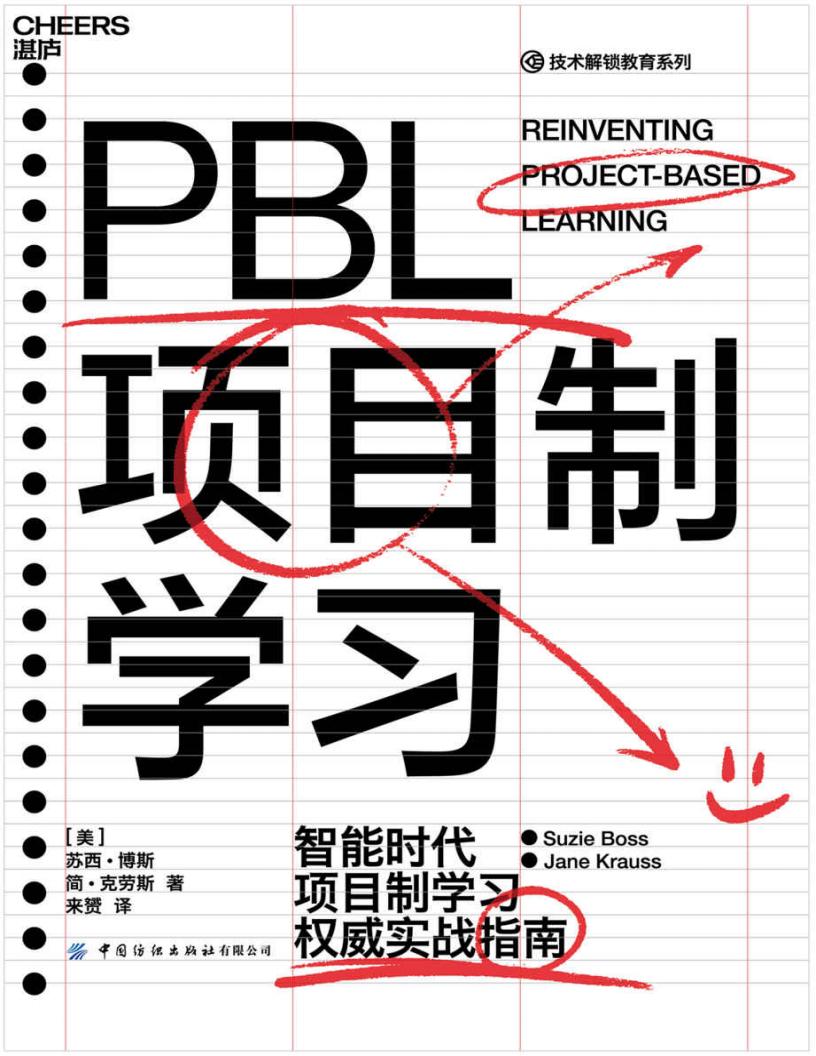 PBL项目制学习 (苏西•博斯、简•克劳斯) (z-library.sk, 1lib.sk, z-lib.sk)_01.jpg PBL项目制学习 (苏西•博斯、简•克劳斯) (z-library.sk, 1lib.sk, z-lib.sk)_01.jpg