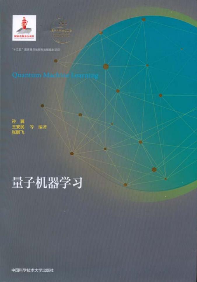 量子机器学习 (孙冀, 王安民, 张鹏飞 等编著) (z-library.sk, 1lib.sk, z-lib.sk)_01.jpg 量子机器学习 (孙冀, 王安民, 张鹏飞 等编著) (z-library.sk, 1lib.sk, z-lib.sk)_01.jpg
