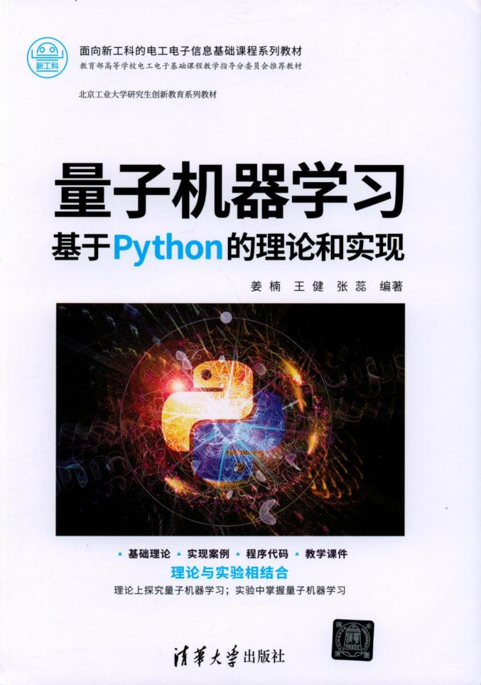 量子机器学习基于 Python的理论和实现 (姜楠, 王健, 张蕊) (z-library.sk, 1lib.sk, z-lib.sk)_01.jpg 量子机器学习基于 Python的理论和实现 (姜楠, 王健, 张蕊) (z-library.sk, 1lib.sk, z-lib.sk)_01.jpg