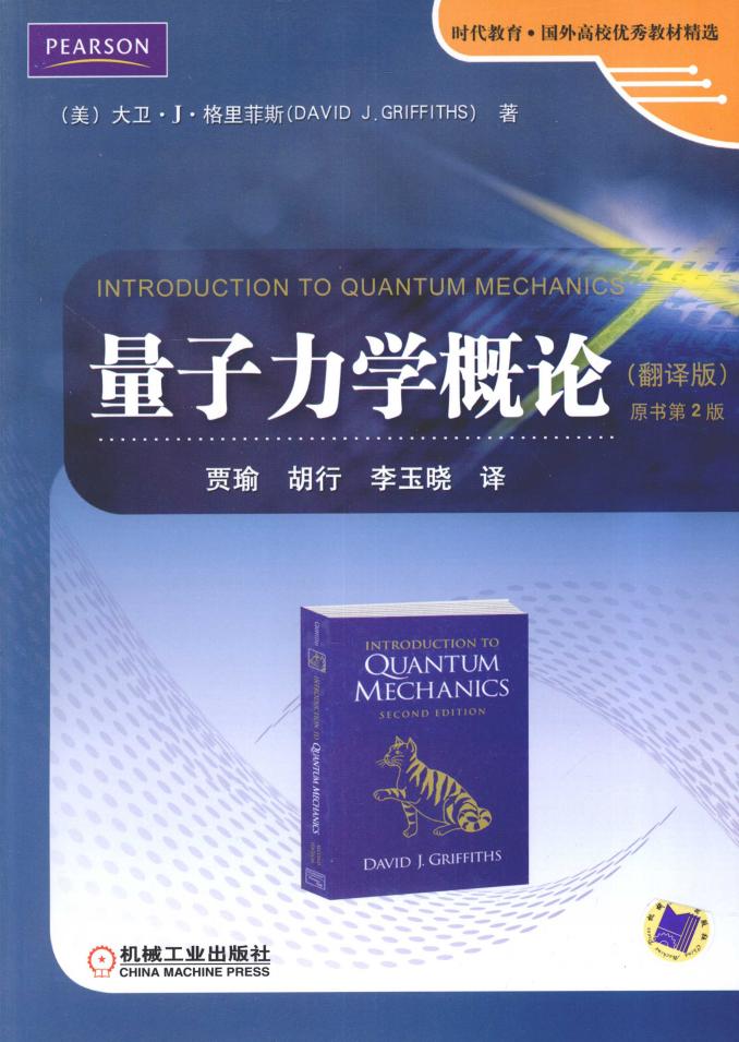 量子力学概论学习指导与习题解答 (胡行,贾瑜) (z-library.sk, 1lib.sk, z-lib.sk)_01.jpg