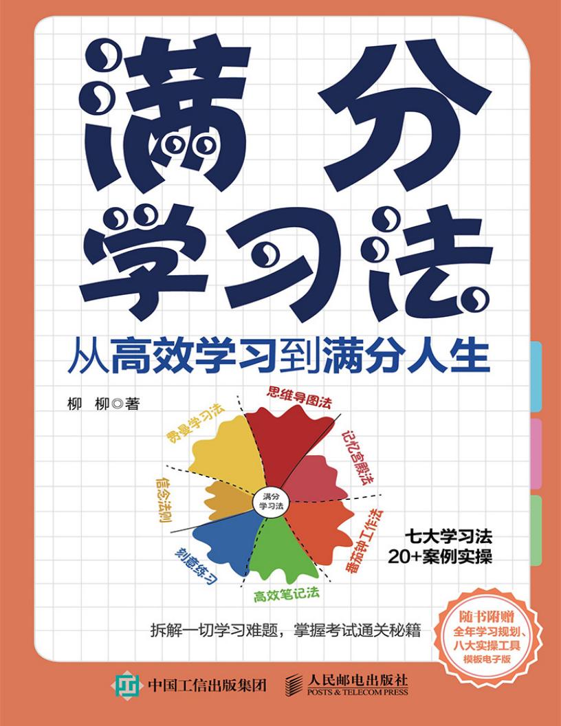 满分学习法：从高效学习到满分人生 (柳柳) (z-library.sk, 1lib.sk, z-lib.sk)_01.jpg