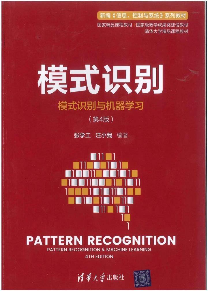 模式识别-模式识别与机器学习（第四版）- 补序版 (张学工 汪小我) (z-library.sk, 1lib.sk, z-lib.sk)_01.jpg