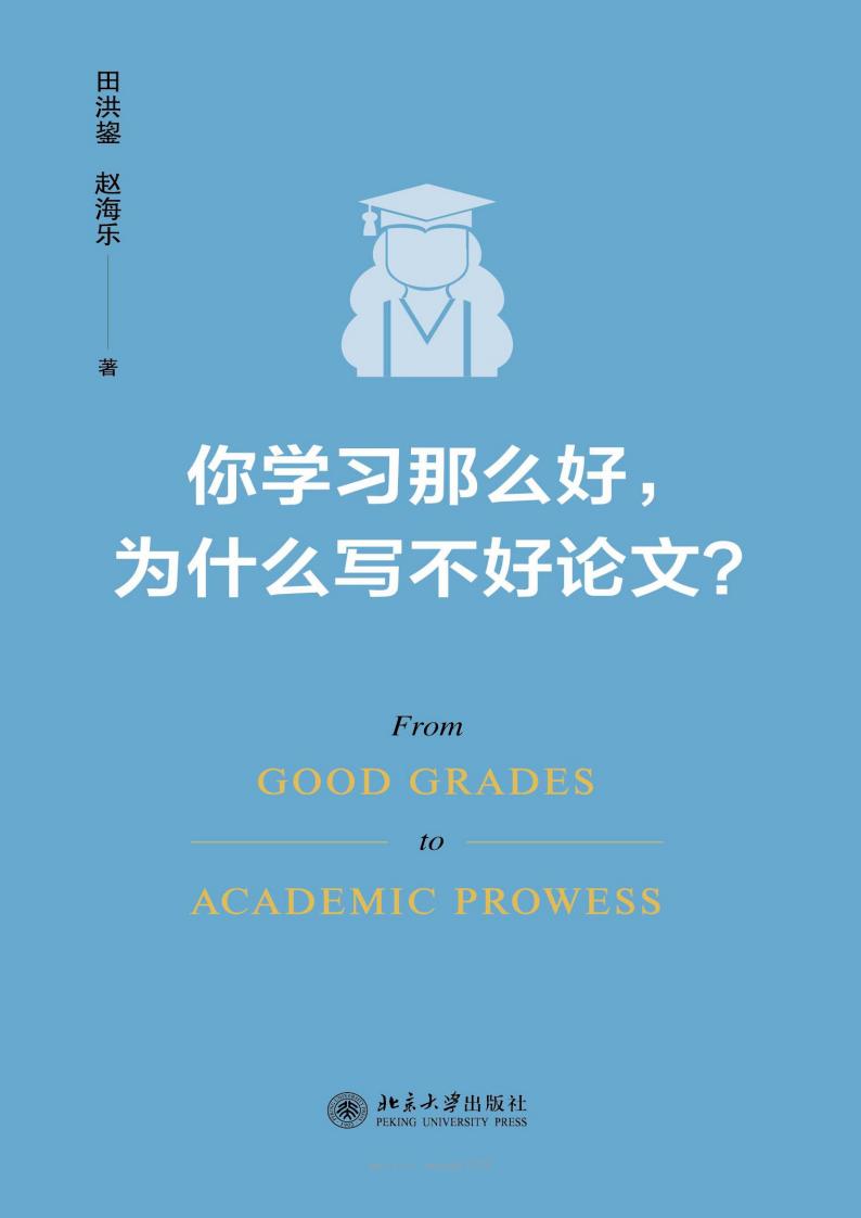 你学习那么好,为什么写不好论文 (田洪鋆、赵海乐) (z-library.sk, 1lib.sk, z-lib.sk)_01.jpg 你学习那么好,为什么写不好论文 (田洪鋆、赵海乐) (z-library.sk, 1lib.sk, z-lib.sk)_01.jpg