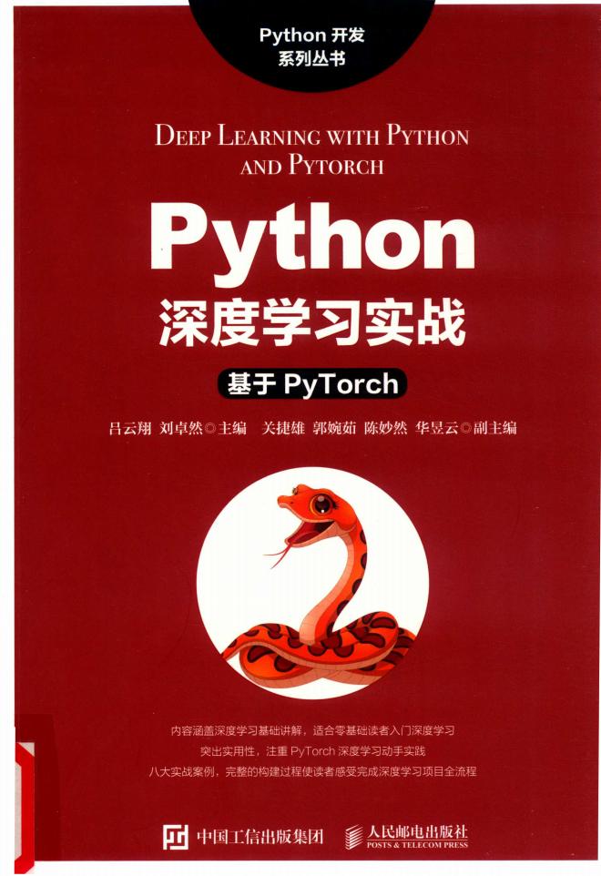 Python深度学习实战——基于Pytorch (吕云翔) (z-library.sk, 1lib.sk, z-lib.sk)_01.jpg Python深度学习实战——基于Pytorch (吕云翔) (z-library.sk, 1lib.sk, z-lib.sk)_01.jpg