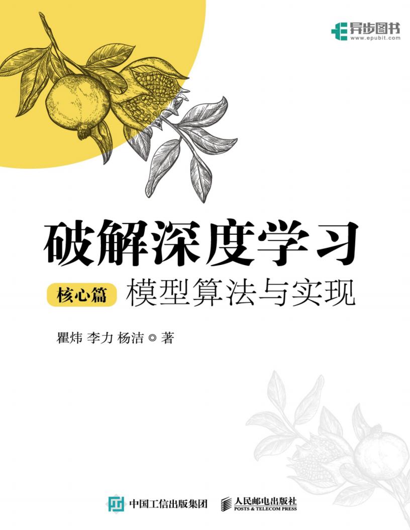 破解深度学习(核心篇):模型算法与实现 (瞿炜;李力;杨洁) (z-library.sk, 1lib.sk, z-lib.sk)_01.jpg 破解深度学习(核心篇):模型算法与实现 (瞿炜;李力;杨洁) (z-library.sk, 1lib.sk, z-lib.sk)_01.jpg