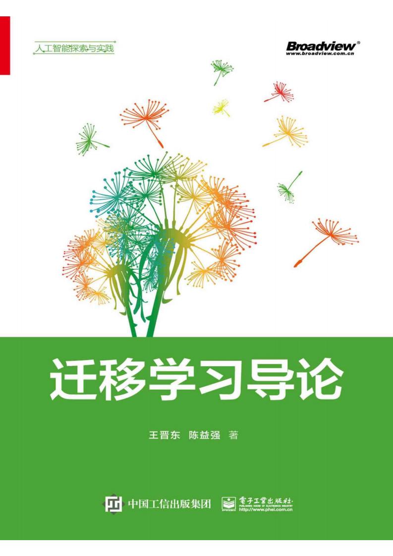 迁移学习导论 (王晋东 陈益强) (z-library.sk, 1lib.sk, z-lib.sk)_01.jpg 迁移学习导论 (王晋东 陈益强) (z-library.sk, 1lib.sk, z-lib.sk)_01.jpg