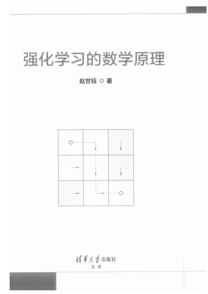 强化学习的数学原理 (赵世钰) (z-library.sk, 1lib.sk, z-lib.sk)_01.jpg 强化学习的数学原理 (赵世钰) (z-library.sk, 1lib.sk, z-lib.sk)_01.jpg