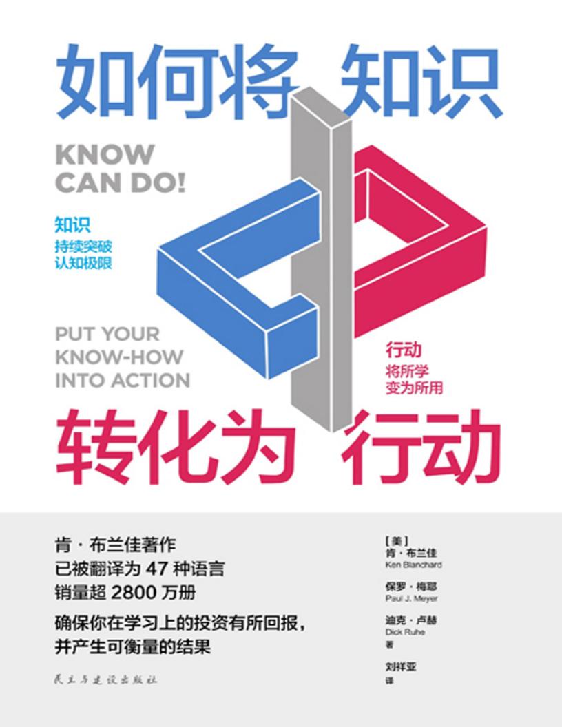 如何将知识转化为行动:升级版费曼学习法,让你学得更多、学得更好,并确保真正运用所学的知识 (【美】肯·布兰佳;保罗·梅耶;迪克·卢赫) (z-library.sk, 1lib.sk, z-lib.sk)_01.jpg 如何将知识转化为行动:升级版费曼学习法,让你学得更多、学得更好,并确保真正运用所学的知识 (【美】肯·布兰佳;保罗·梅耶;迪克·卢赫) (z-library.sk, 1lib.sk, z-lib.sk)_01.jpg
