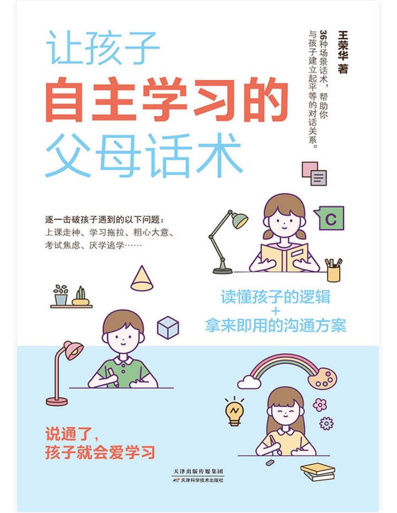 让孩子自主学习的父母话术 (王荣华) (z-library.sk, 1lib.sk, z-lib.sk)_01.jpg 让孩子自主学习的父母话术 (王荣华) (z-library.sk, 1lib.sk, z-lib.sk)_01.jpg