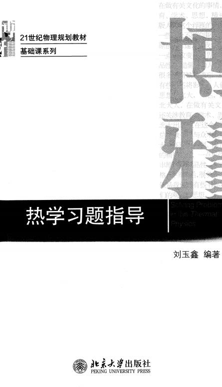 热学习题指导 (刘玉鑫) (z-library.sk, 1lib.sk, z-lib.sk)_01.jpg 热学习题指导 (刘玉鑫) (z-library.sk, 1lib.sk, z-lib.sk)_01.jpg