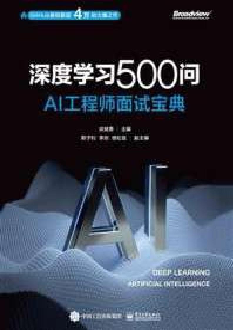 深度学习500问AI工程师面试宝典 [转换版] (谈继勇) (z-library.sk, 1lib.sk, z-lib.sk)_01.jpg