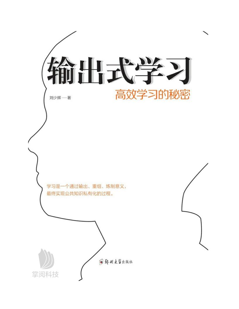 输出式学习高效学习的秘密 (作者刘少辉) (z-library.sk, 1lib.sk, z-lib.sk)_01.jpg 输出式学习高效学习的秘密 (作者刘少辉) (z-library.sk, 1lib.sk, z-lib.sk)_01.jpg
