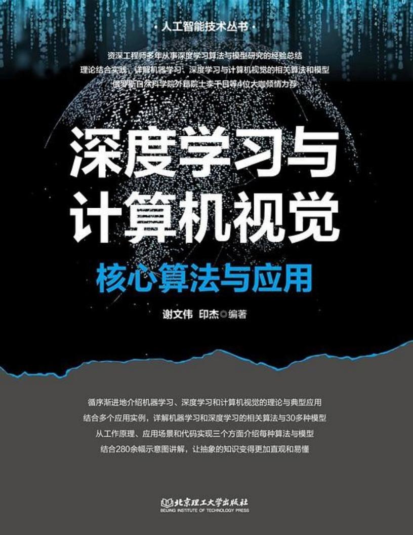 深度学习与计算机视觉:核心算法与应用 (谢文伟) (z-library.sk, 1lib.sk, z-lib.sk)_01.jpg 深度学习与计算机视觉:核心算法与应用 (谢文伟) (z-library.sk, 1lib.sk, z-lib.sk)_01.jpg