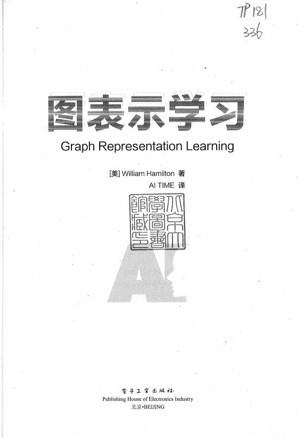 图表示学习 (汉密尔顿) (z-library.sk, 1lib.sk, z-lib.sk)_01.jpg 图表示学习 (汉密尔顿) (z-library.sk, 1lib.sk, z-lib.sk)_01.jpg