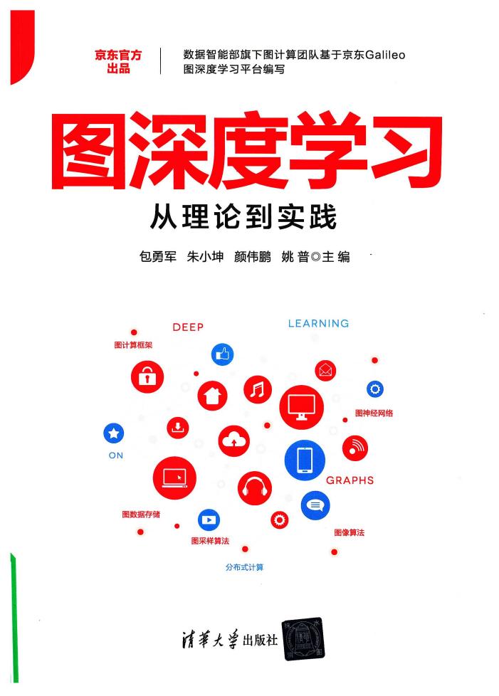 图深度学习 从理论到实践 (包勇军,朱小坤,颜伟鹏,姚普 主编) (z-library.sk, 1lib.sk, z-lib.sk)_01.jpg 图深度学习 从理论到实践 (包勇军,朱小坤,颜伟鹏,姚普 主编) (z-library.sk, 1lib.sk, z-lib.sk)_01.jpg