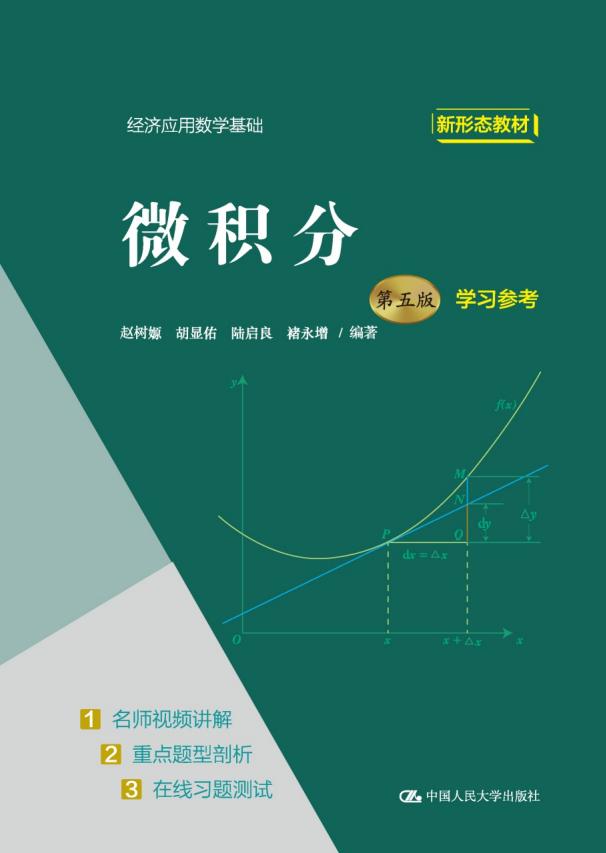 微积分(第五版)学习参考(经济应用数学基础) (赵树嫄 胡显佑 陆启良 褚永增) (z-library.sk, 1lib.sk, z-lib.sk)_01.jpg 微积分(第五版)学习参考(经济应用数学基础) (赵树嫄 胡显佑 陆启良 褚永增) (z-library.sk, 1lib.sk, z-lib.sk)_01.jpg