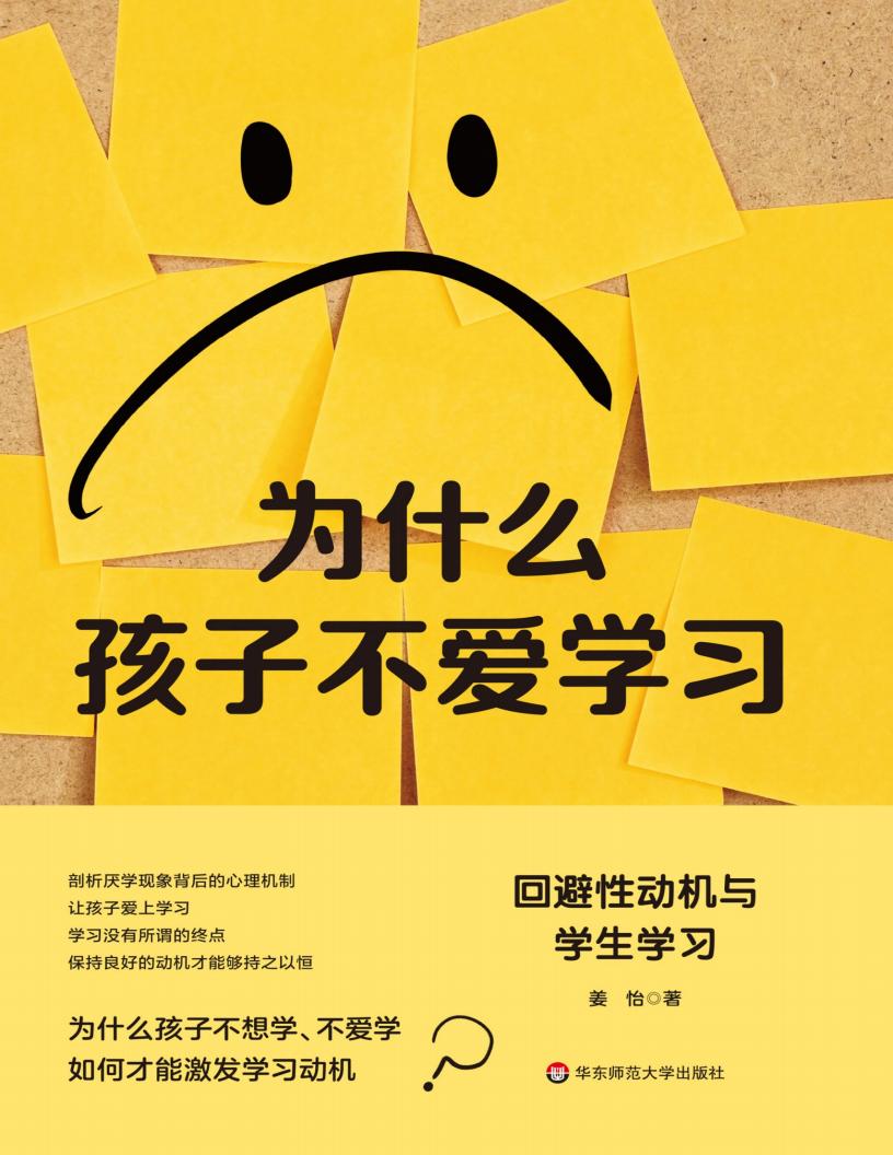 为什么孩子不爱学习:回避性动机与学生学习 (姜怡) (z-library.sk, 1lib.sk, z-lib.sk)_01.jpg 为什么孩子不爱学习:回避性动机与学生学习 (姜怡) (z-library.sk, 1lib.sk, z-lib.sk)_01.jpg