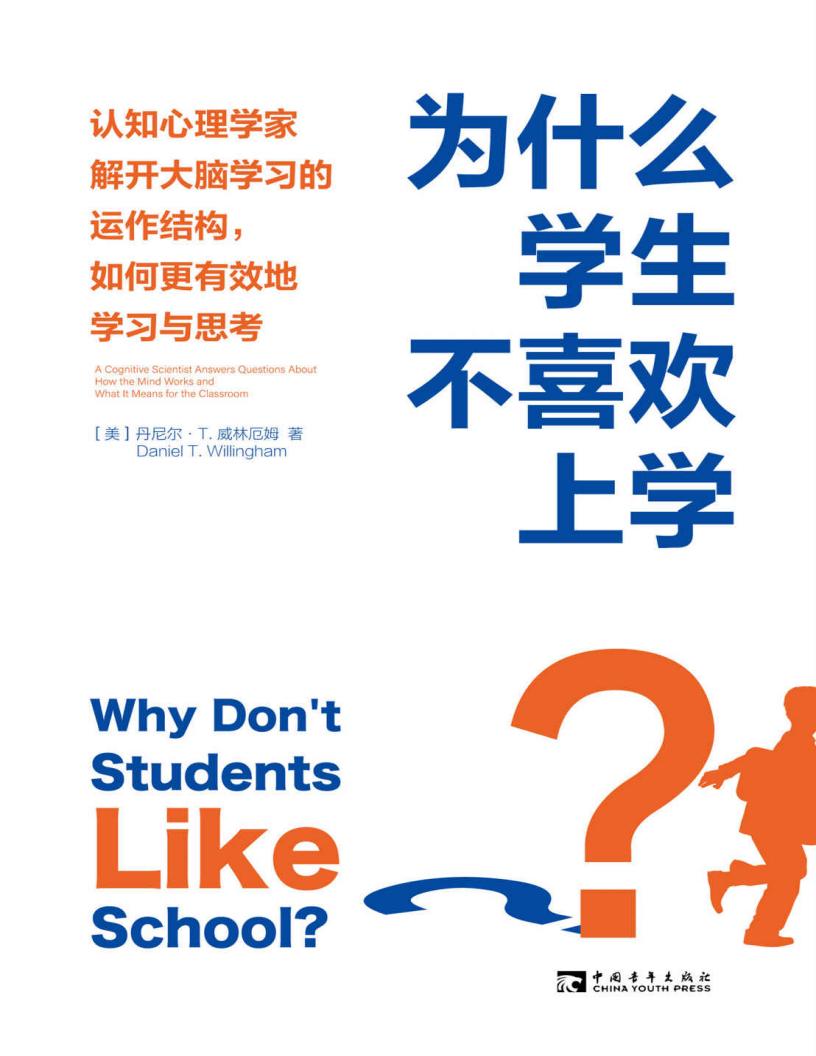 为什么学生不喜欢上学认知心理学家解开大脑学习的运作结构,如何更有效地学习与思考 (丹尼尔·T.威林厄姆) (z-library.sk, 1lib.sk, z-lib.sk)_01.jpg 为什么学生不喜欢上学认知心理学家解开大脑学习的运作结构,如何更有效地学习与思考 (丹尼尔·T.威林厄姆) (z-library.sk, 1lib.sk, z-lib.sk)_01.jpg