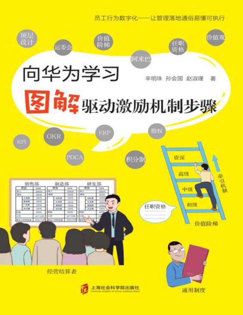 向华为学习 图解驱动激励机制步骤 (辛明珠,孙会国,赵淑瑾作) (z-library.sk, 1lib.sk, z-lib.sk)_01.jpg 向华为学习 图解驱动激励机制步骤 (辛明珠,孙会国,赵淑瑾作) (z-library.sk, 1lib.sk, z-lib.sk)_01.jpg